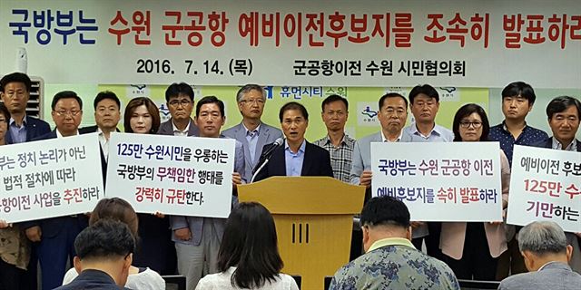 군공항이전 수원시민협의회(공동회장 장성근)가 14일 오전 수원시청 브리핑룸에서 “국방부는 지역 차별 없이 법에 따라 투명하게 정책을 추진하라”는 내용의 성명을 발표하고 있다. 수원=연합뉴스