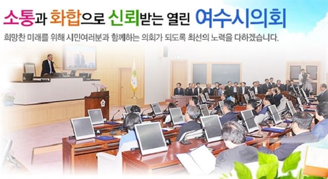 전남 여수시의회./2016-07-14(한국일보)