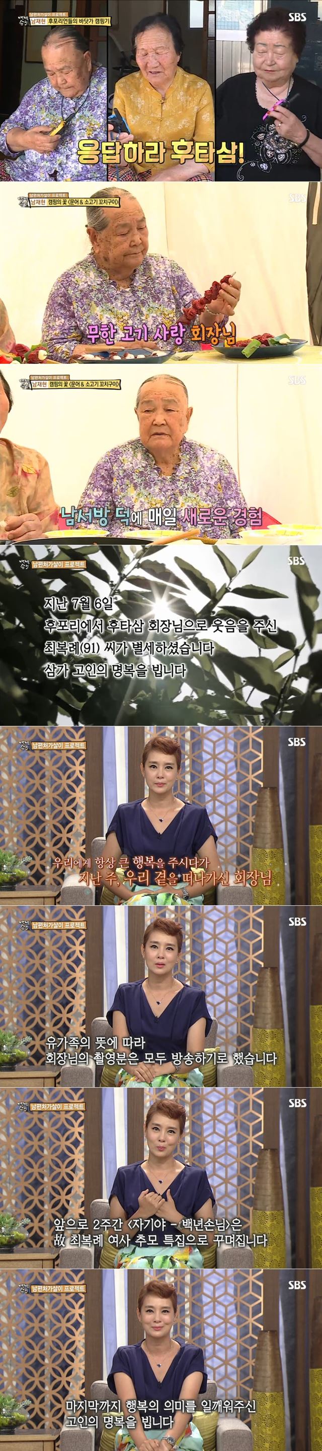 SBS 예능프로그램 '자기야-백년손님'에서 후포리 삼인방으로 불리며 인기를 끈 최복례 할머니의 별세 소식에 시청자들의 애도가 이어지고 있다. SBS 제공