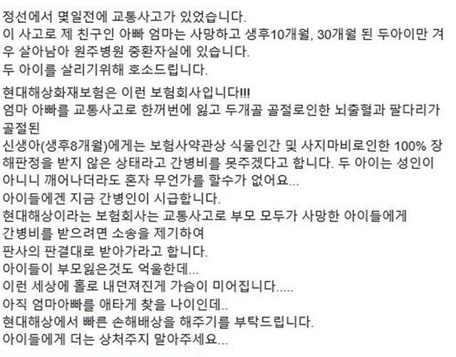 교통사고로 사망한 운전자의 지인인 전모씨가 자신의 페이스북을 통해 알린 현대해상의 행태. 부모를 잃은 두 아이의 간병비 지원에 대해 현대해상 측은 "100%장애 판정을 받으라", "판사의 판결을 받으라"고 했다는 소식이 전해지자 많은 누리꾼들이 분노했다. 전모씨 페이스북 캡처