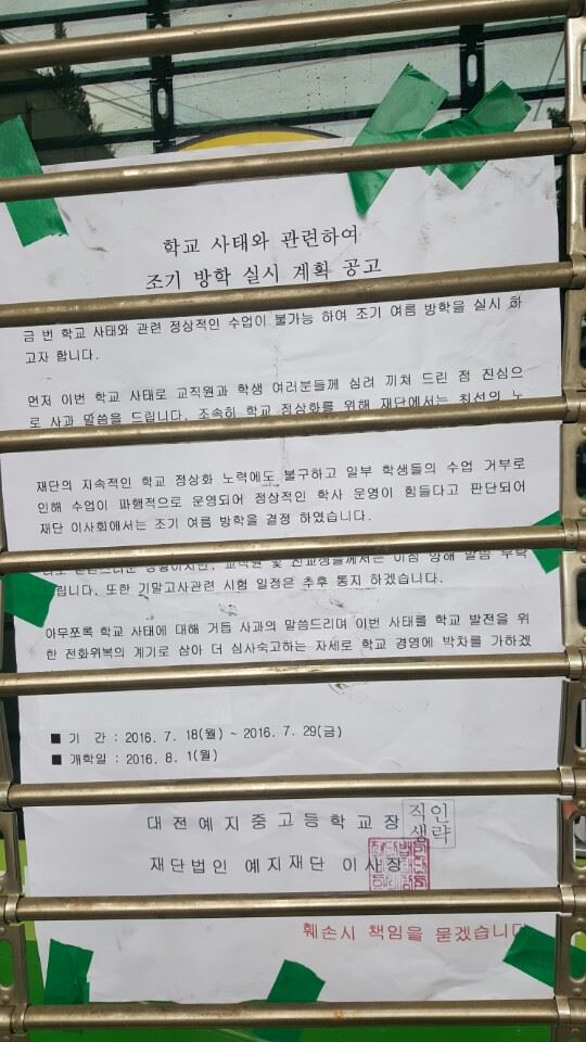 대전예지중고등학교 출입문에 덩그러니 붙여진 ‘조기방학 계획 공고문’. 재단 측은 조기 방학을 결정하고, 출입문 키박스까지 교체한 뒤 문을 잠가 학생들의 출입을 막았다. 예지중고정상화추진위 제공