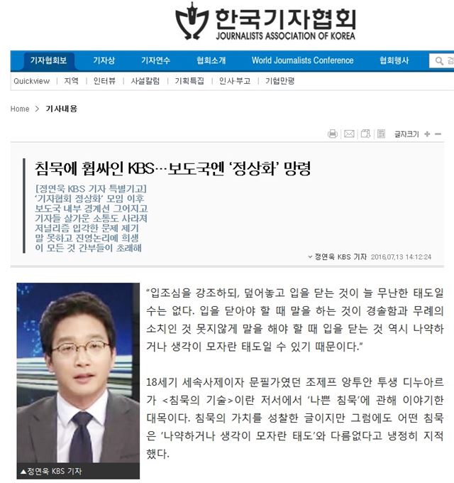 정연욱 KBS 기자가 ‘이정현 녹취록’에 대한 KBS보도국의 침묵을 비판하며 지난 13일 기자협회보에 기고한 글.