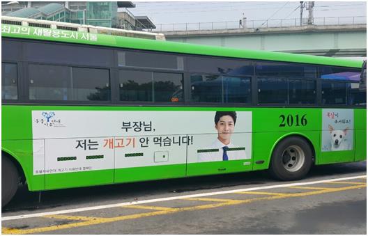 동물자유연대는 복날을 맞아 서울시내와 공항 리무진 버스에 개고기 식용 반대캠페인을 알리는 광고를 하고 있다. 동물자유연대 제공