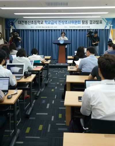 학부모ㆍ시민단체ㆍ교육청 관계자 등으로 구성된 대전봉산초등학교 학교급식 진상조사위원회가 25일 대전시교육청에서 부실급식 사태 진상조사활동 결과를 발표하고 있다.