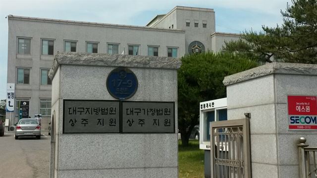 대구지방법원 상주지원 전경