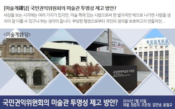 미술 정보 사이트인 스마트케이에 게재되었던 국민권익위원회의 ‘미술품 및 문화재 전시회 등 운영관리 투명성 제고 방안’ 비판 글. 좌담 내용에 첨부되었던 권익위 문건은 현재는 삭제된 상태다. 스마트케이 홈페이지 캡처