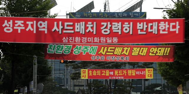 4일 오후 경북 성주군앞에 사드배치에 반대하는 내용의 현수막이 걸려 있다. 이날 박근혜 대통령은 성산포대 대신 성주군 내 다른 지역으로 사드부대 주둔지를 옮기는 방안을 조사 검토할 수 있다는 입장을 밝혔다. 연합뉴스