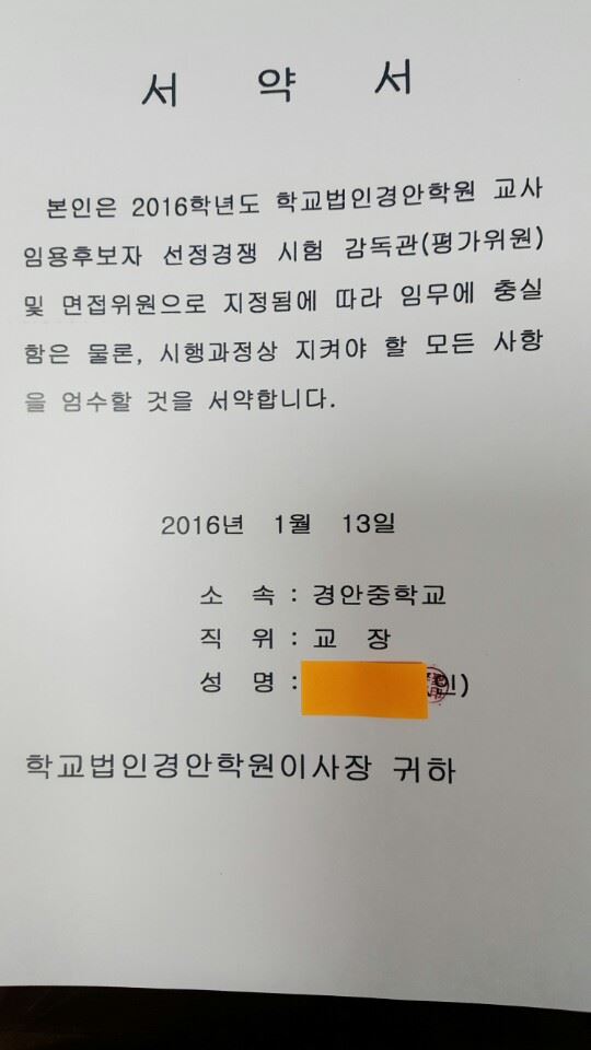 본보가 단독입수한 안동 경안학원 L교장의 서약서. 경북도교육청은 이 서약서가 없어서 L교장에 대한 징계요구를 할 수 없다고 주장했다.