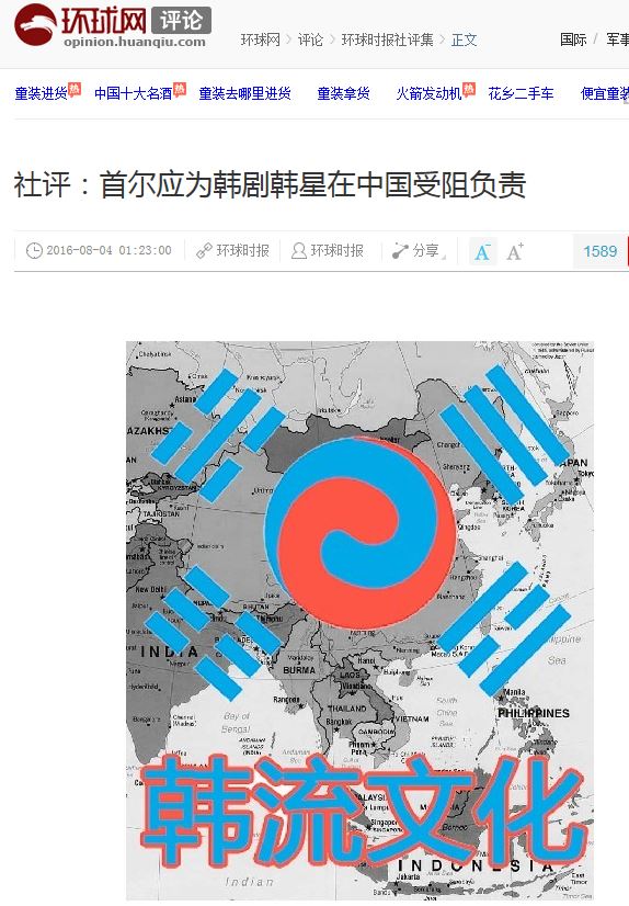 사드 배치에 따른 중국 내 한류 제재를 주장한 환구망 사설 화면. 환구망