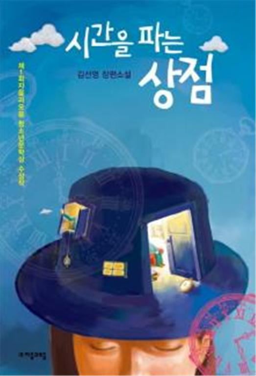 김선영 작가의 '시간을 파는 상점'. 대구시립도서관 제공/2016-08-05(한국일보)