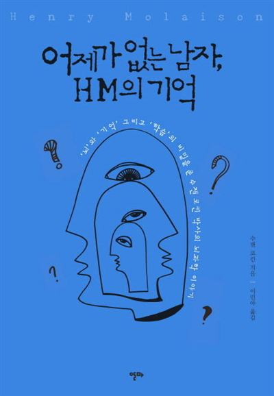 수젠 코킨의 책 '어제가 없는 남자, H.M의 기억' 표지. 그는 몰레이슨의 이야기를 썼지만, 쓰여지지 않은 코킨의 이야기도 책의 행간에 그득하다.