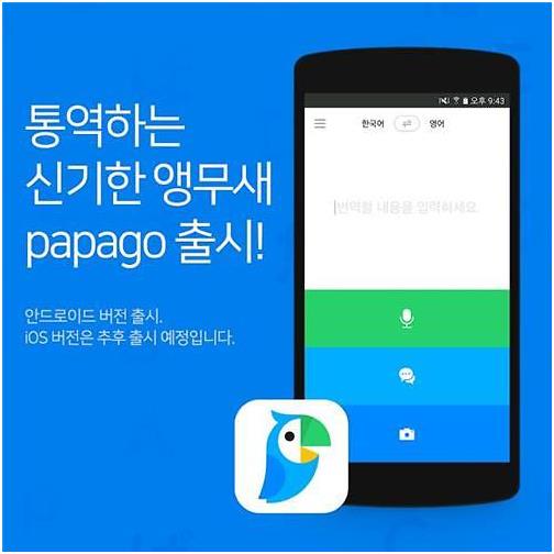 네이버가 지난 9일 공개한 자동 통·번역 서비스 ‘파파고’. 네이버 제공