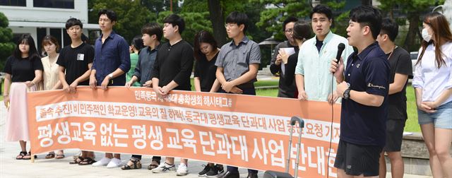 동국대 총학생회가 지난 10일 서울 중구 동국대 본관 앞에서 평생교육 단과대 사업 중단 요청 기자회견을 열고 발언하고 있다. 뉴스1