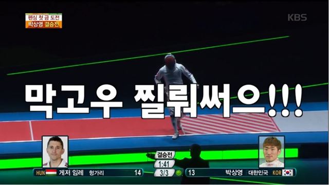 KBS는 지난 10일(한국시간) 남자 펜싱 개인 에페 결승전을 중계한 최병철 해설위원의 해설 하나하나를 살린 ‘해설 패러디’ 영상으로 호응을 얻고 있다. KBS 방송화면 캡처