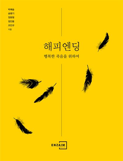 ‘해피엔딩-행복한 죽음을 위하여