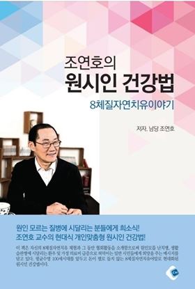 조연호 원시인 건강법