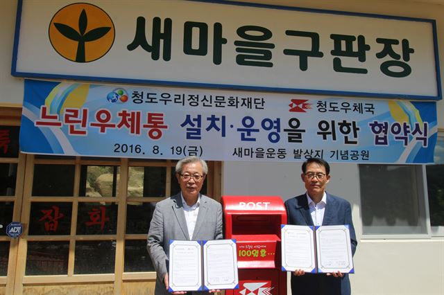 느린우체통 설치 운영 협약식 장면. 청도우리정신문화재단 제공