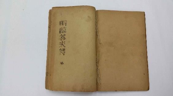 역사학자 박은식이 1911년 한국역사를 만주 중심으로 이해하면서 저술한 '발해태조건국지ㆍ명림답부전' 합철본. 문화재청 제공