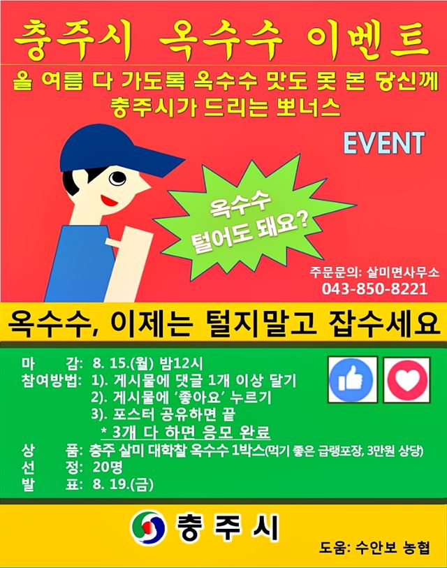 충주시가 페이스북에 올린 살미 대학찰옥수수 홍보 게시물