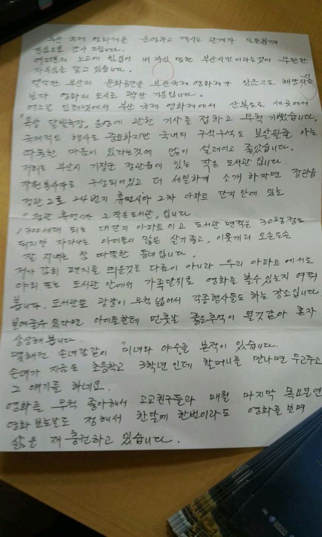 조을수(70ㆍ여) 정관휴먼시아2단지 작은도서관 관장이 보낸 손편지. 부산국제단편영화제는 조 관장의 손편지에 화답해 오는 26일 부산 기장군 정관읍 작은도서관 앞에서 옥상달빛극장의 ‘찾아가는 달빛극장’을 열기로 했다.