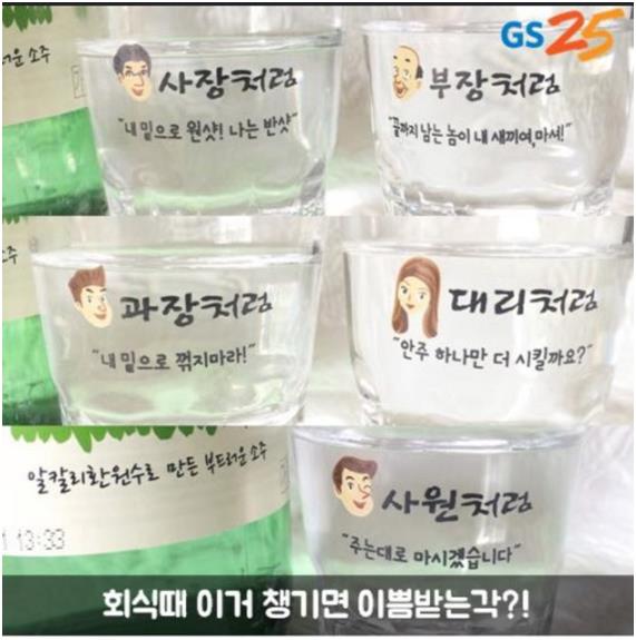 소주 브랜드 '처음처럼'에서 이벤트로 증정하는 직급별 소주잔. 네티즌들은 이 잔에 한국사회의 수직적인 문화가 고스란히 녹아있다고 힐난한다. GS25 페이스북 캡처