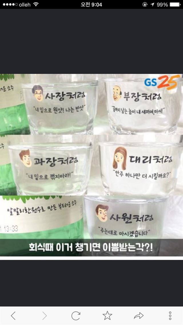 소주 브랜드 '처음처럼'에서 이벤트로 증정하는 직급별 소주잔. 네티즌들은 이 잔에 한국사회의 수직적인 문화가 고스란히 녹아있다고 힐난한다. GS25 페이스북페이지 캡처