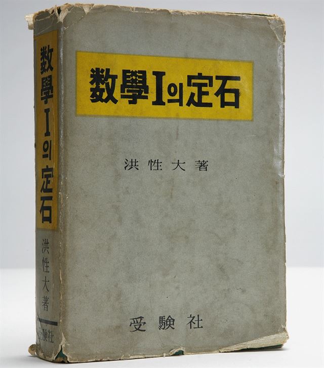 수학의 정석 초판본. 성지출판 제공