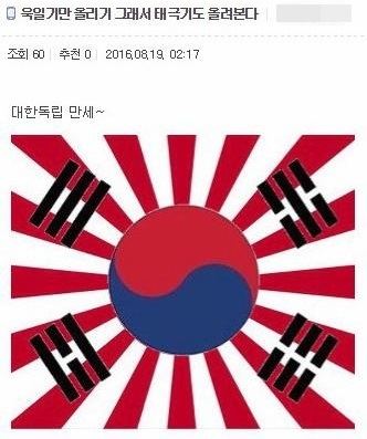 다음 카페 워마드에 올라온 태극기와 욱일기 합성사진. 워마드 캡처