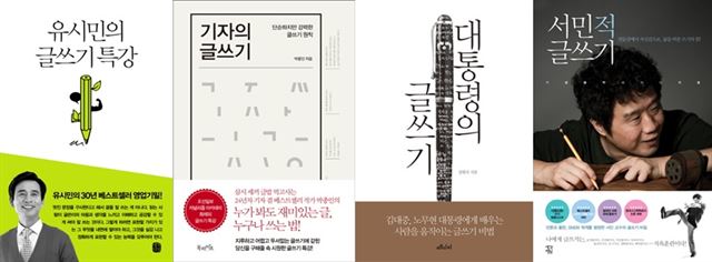 글쓰기 일반 서적 중 가장 잘 팔리고 있는 책들. 왼쪽부터 '유시민의 글쓰기 특강', 박종인의 '기자의 글쓰기', 강원국의 '대통령의 글쓰기', 서민의 '서민적 글쓰기'.