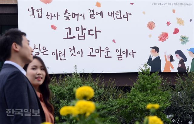 5일 오전 광화문 교보생명 '광화문글판' 가을편이 첫 선을 보였다. 가을편은 김사인의 시 '조용한 일'에서 가져왔다.’광화문글판’은 1991년부터 26년째 계속되어 왔고 이번가을편은 11월말까지 교보생명 빌딩과 강남 교보타워에 걸릴 예정이다.고영권기자 youngkoh@hankookilbo.com