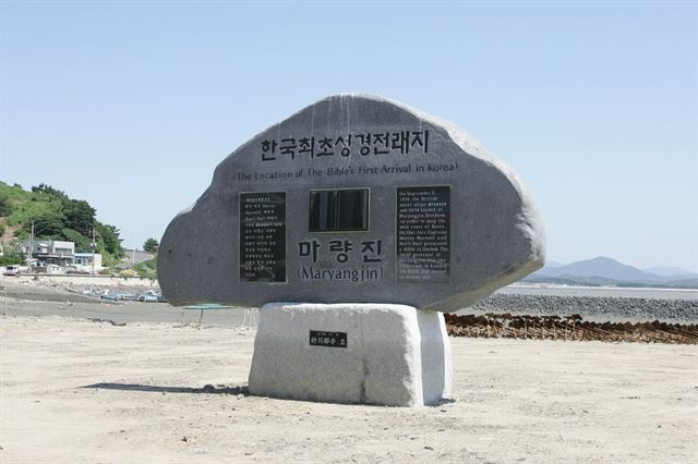 충남 서천군 서면 마량포구에 들어선 한국 최초 성경 전래지 기념비. 서천군 제공