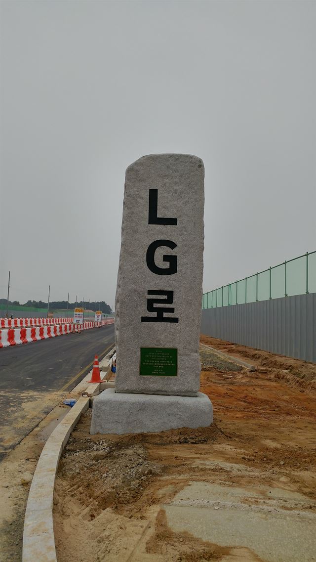 8일 개통식을 가진 LG로는 충북 최초로 기업 이름을 딴 도로이다. LG화학 제공.