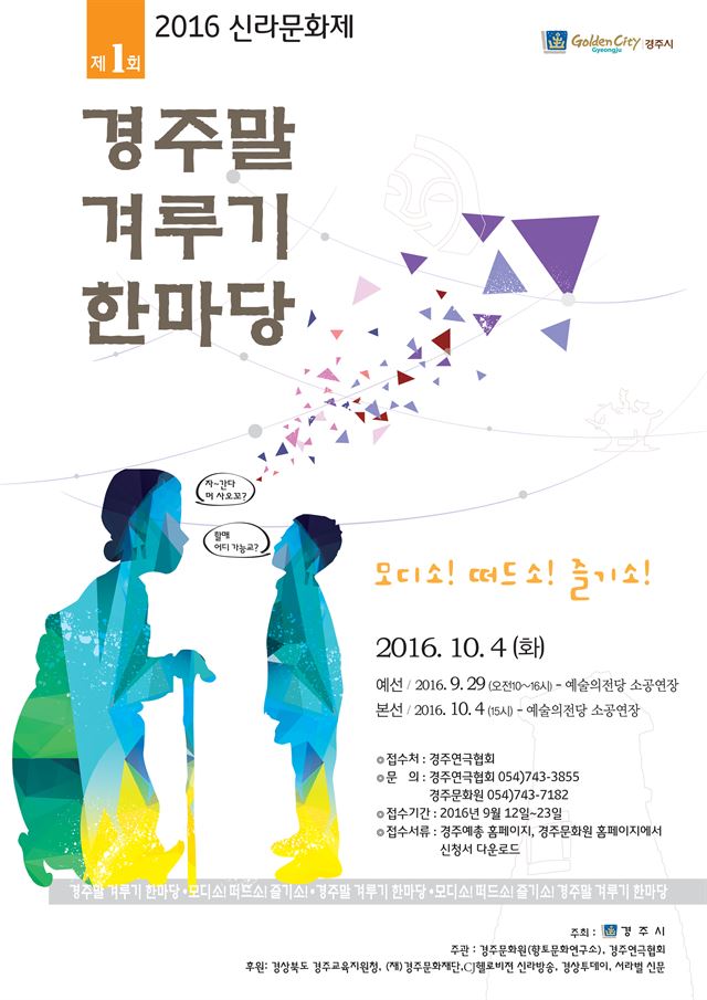 경주말 겨루기 한마당이 다음달 4일 경주예술의전당에서 열린다.