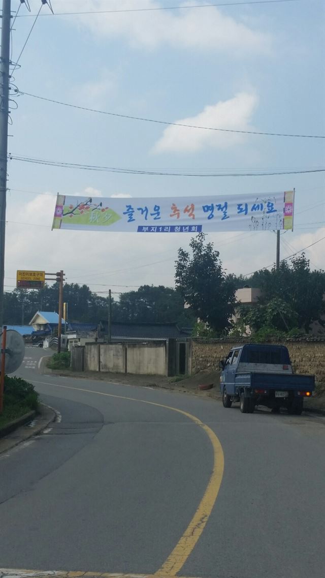 경북 경주 내남면 부지리 입구에 추석명절 현수막이 내걸려 있다.