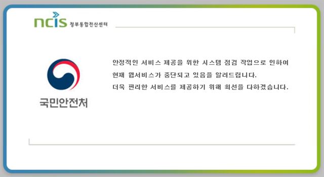 경북 경주시 남서쪽 8km 지역에서 규모 5.8의 지진이 발생이 발생한 12일 오후 8시께부터 국민안전처 홈페이지(http://www.mpss.go.kr/)는 4시간 넘게 웹서비스가 중단됐다. 국민안전처 홈페이지 캡쳐