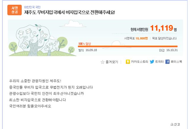 19일 포털사이트 다음 아고라에 제주 무사증 제도를 폐지하자는 내용의 이슈 청원 서명자가 하루 만에 목표치를 넘어섰다. 다음 아고라 캡쳐 사진.