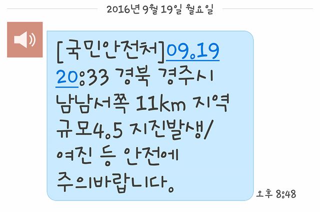 19일 오후 8시 33분에 경북 경주에서 규모 4.5 여진이 발생했지만, 국민안전처는 발생시간보다 15분 늦은 오후 8시 48분에 긴급재난안전문자를 보냈다. 연합뉴스