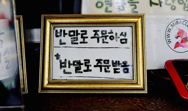 서울 마포구 동교동 ‘D’커피숍 카운터에 놓인 안내문. 우스개 소리 같지만 반말을 일삼는 진상고객에 대한 엄중한 경고를 담고 있다.