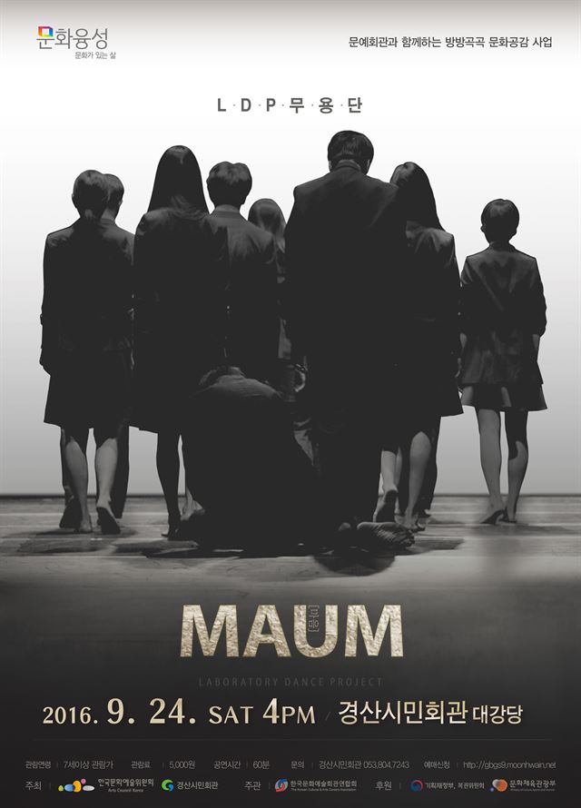 LDP무용단의 대표작 MAUM 공연 포스터. 경산시 제공