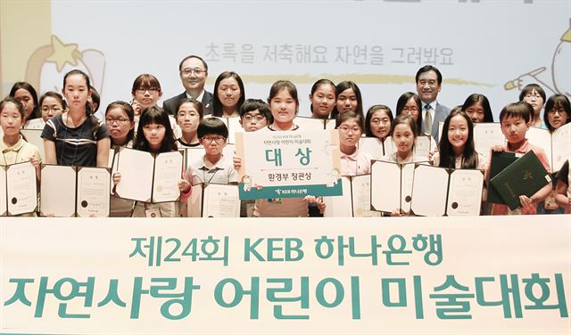 지난 3일 진행된 제24회 KEB하나은행 자연사랑 어린이 미술대회' 본선에서 수상자들이 기념사진을 찍고 있다. 이 미술대회는 하나금융그룹이 진행하는 대표적인 어린이 문화교육 지원활동이다. 하나금융그룹 제공