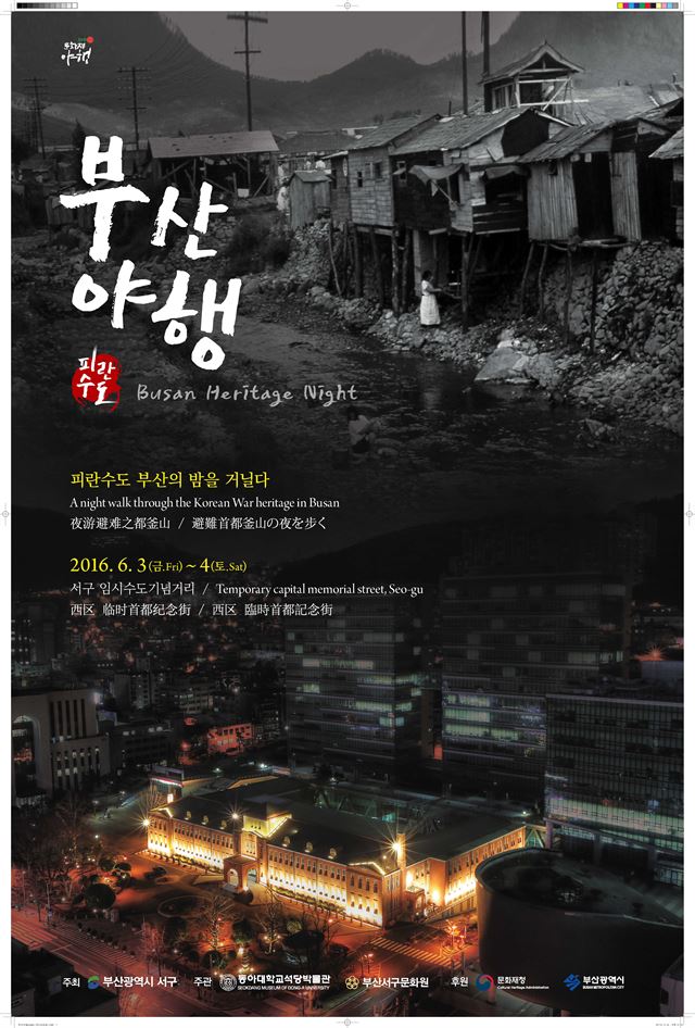 상반기 피란수도 부산 야행 포스터. 상반기 피란수도 부산 야행(夜行)은 궂은 날씨에도 행사 기간 8만명이 찾을 정도로 성공적이어서 이번 하반기 행사엔 부산보훈청, 육군 제53보병사단, UN평화기념관, 한국자유총연맹 부산지부 등 유관기관 및 단체들이 대거 동참하고, 행사 주제도 더 강화했다.