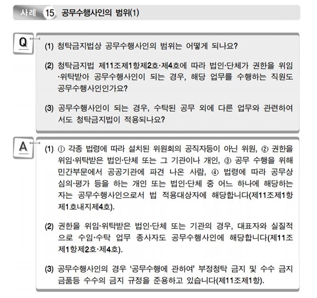 공무수행 사인의 범위와 의무