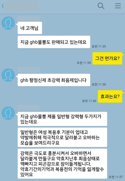 26일 기자가 최음제 판매상과 SNS로 대화를 나눈 내용 캡처. 부산 사상경찰서는 이날 마약성분이 포함된 환각제와 최음제 등을 판매한 혐의로 강모(38)씨 등 62명을 불구속 입건했다고 밝혔다.