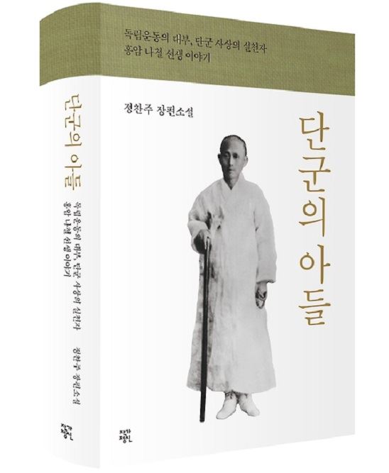 전남 보성 출신 독립운동가 홍암(弘巖) 나철(1863~1916) 선생의 일대기를 다룬 정찬주 작가의 역사소설 ‘단군의 아들’이 출간됐다.