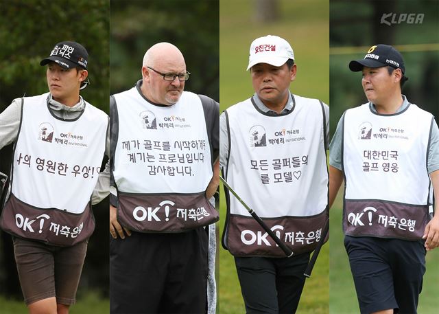 참가 선수들의 캐디들이 30일 경기 여주시 솔모로CC에서 열린 OK저축은행 박세리 인비테이셔널 1라운드에서 박세리 프로에게 전하는 메시지를 인쇄한 조끼를 입고 있다. KLPGA 제공