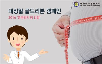 30~40대가 장 건강에 가장 신경을 쓰지 않는 것으로 조사됐다. 대한대장항문학회가 펼치고 있는 '대장앎 골드리본 캠페인' 포스터.