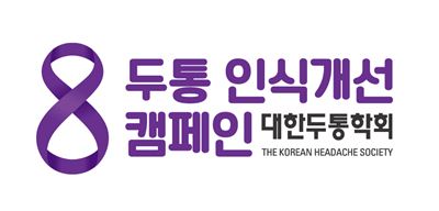 대한두통학회 두통인식개선 캠페인 로고