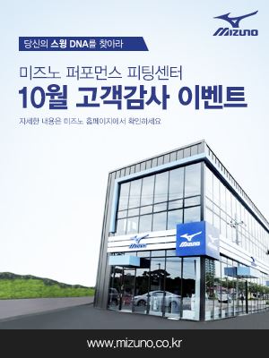 미즈노 퍼포먼스 피팅센터 10월 이벤트. 한국미즈노 제공