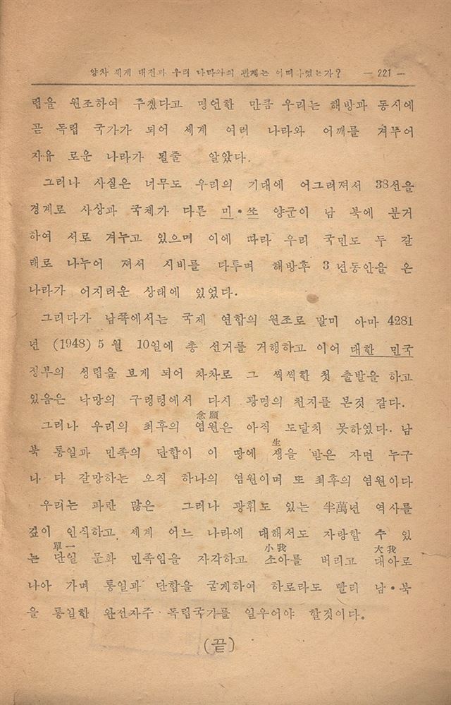 1948년 8월 31일 발행된 대한민국 첫 역사교과서 ‘사회생활과 우리나라의 생활(중등학교)'의 국사 부분이 서술돼 있는 221쪽. 유은혜 의원 제공