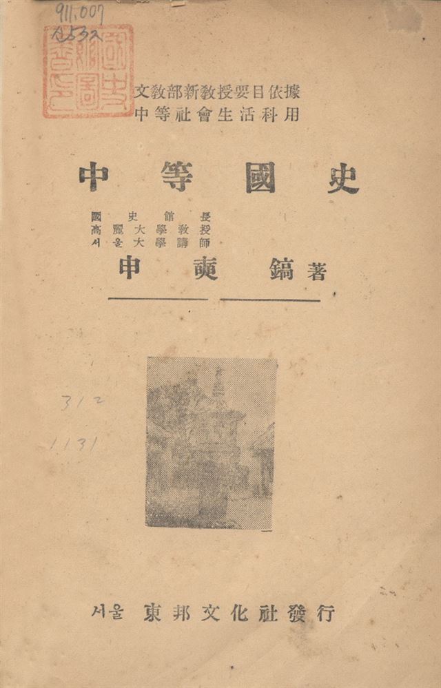 1948년 8월 31일 발행된 대한민국 첫 정식 역사교과서 ‘중등학교 사회생활과 우리나라의 생활(국사 부분)'의 맨 앞 장. 유은혜 의원 제공